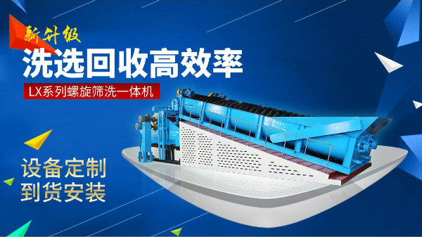 隆中節(jié)能環(huán)保型螺旋洗砂機，為你創(chuàng)造更多效