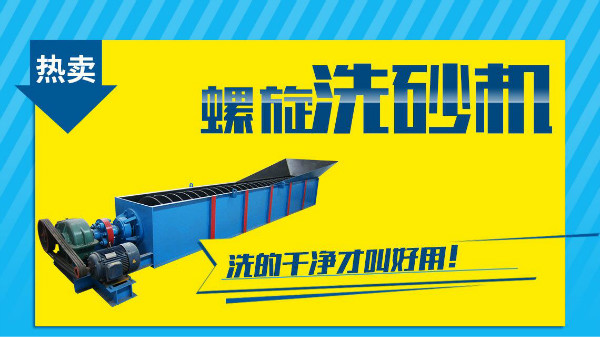 這個因素是非常影響螺旋洗砂機價格的！